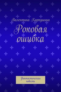 Роковая ошибка. Фантастическая повесть