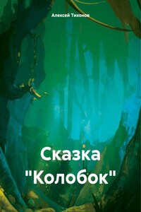 Славянская сказка «Колобок», которую мы не знаем