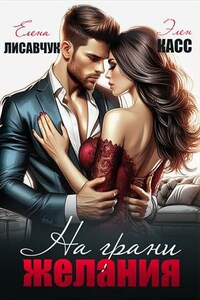 На грани желания
