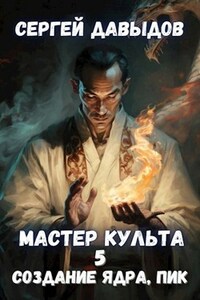 Мастер Культа 5: Создание Ядра, Пик.