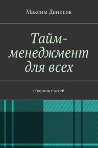 Тайм-менеджмент для всех. сборник статей