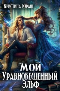 Мой уравнобешенный Эльф