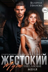 Жестокий муж. (Не) люби меня