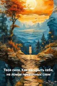 Твоя сила. Как раскрыть себя, не ломая привычных схем
