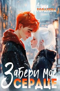 Забери моё сердце
