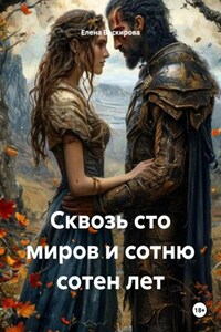 Сквозь сто миров и сотню сотен лет