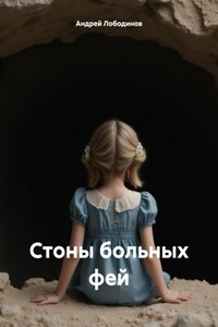 Стоны больных фей