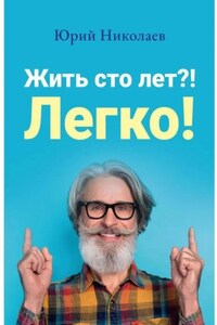 Жить сто лет?! Легко!
