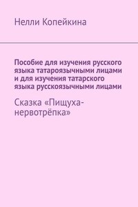 Пособие для изучения русского языка татароязычными лицами и для изучения татарского языка русскоязычными лицами. Сказка «Пищуха-нервотрёпка»