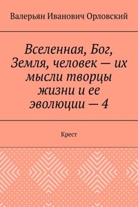 Вселенная, Бог, Земля, человек – их мысли творцы жизни и ее эволюции – 4. Крест