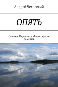 ОПЯТЬ. Стишки. Переписка. Философские заметки