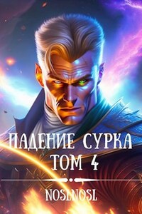 Падение сурка Том 4