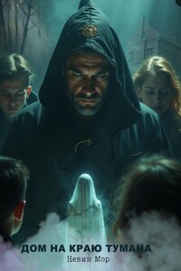 Дом на краю тумана