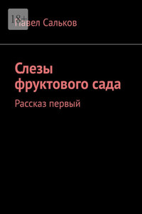 Слезы фруктового сада. Рассказ первый