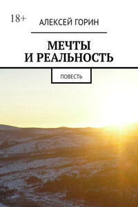 Мечты и реальность. Повесть