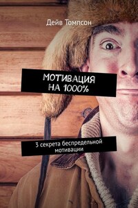 Мотивация на 1000%. 3 секрета беспредельной мотивации