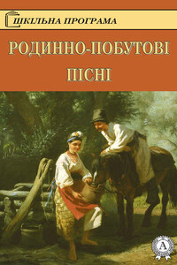 Родинно-побутові пісні