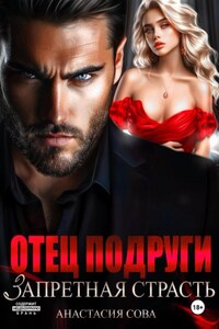Отец подруги. Запретная страсть