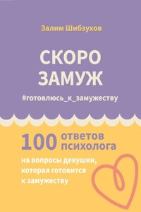 Скоро замуж. #готовлюсь_к_замужеству