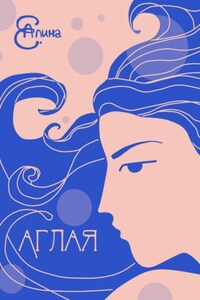 Аглая