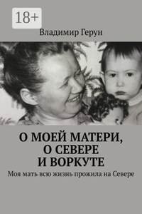 О моей матери, о Севере и Воркуте. Моя мать всю жизнь прожила на Севере