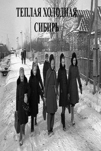 Теплая холодная Сибирь