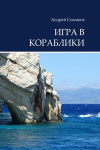 Игра в кораблики