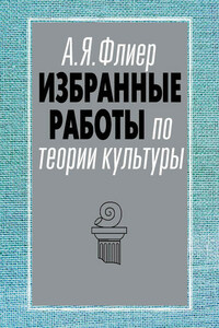 Избранные работы по теории культуры