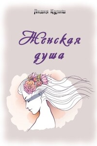 Женская душа