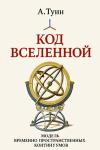 Код Вселенной