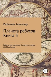 Планета ребусов. Ребусы для учеников 3 класса и старше. Книга 3