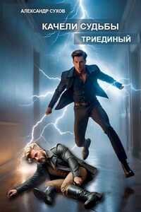 Качели судьбы 2 Триединый