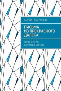 Письма из прекрасного далека. Книга вторая. Обретение умения