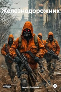 Железнодорожник