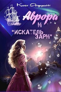 Аврора и "Искатель Зари"