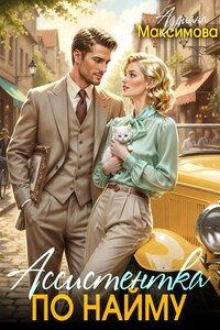 Ассистентка по найму