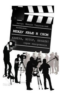 Между явью и сном