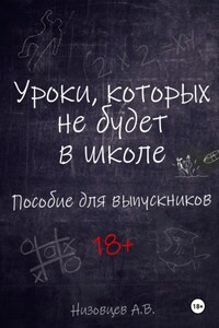 Уроки, которых не будет в школе. Пособие для выпускников