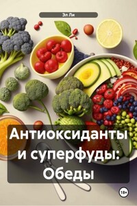 Антиоксиданты и суперфуды: Обеды
