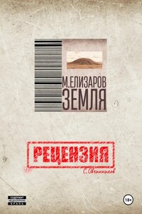 Рецензия на книгу «Земля» М. Елизарова