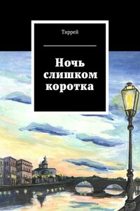 Ночь слишком коротка