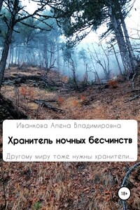 Хранитель ночных бесчинств