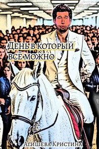День, в который всё можно