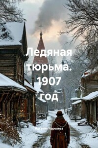 Ледяная тюрьма. 1907 год
