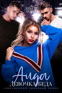 Аида. Девочка-беда
