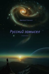 Русский замысел. Черновик