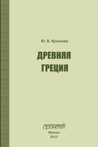 Древняя Греция. Учебно-методическое пособие