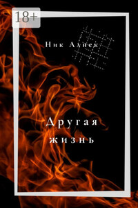 Другая жизнь