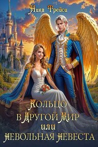 Кольцо в другой мир, или Невольная невеста