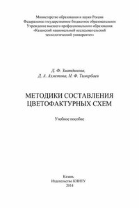 Методики составления цветофактурных схем